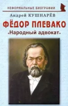 Фёдор Плевако. "Народный адвокат"