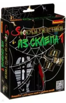 Фокусы "Фокусы-ужастики из склепа 1" (2935ВВ/1710)