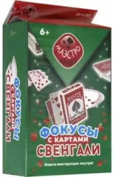 Фокусы с картами Свенгали