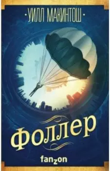 Фоллер