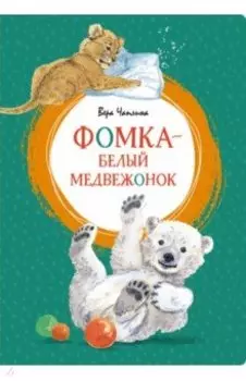 Фомка - белый медвежонок