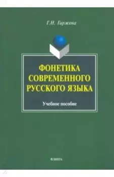 Фонетика современного русского языка. Учебное пособие