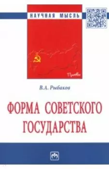 Форма Советского государства. Монография