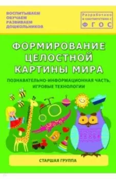 Формирование целостной картины мира. Старшая группа. ФГОС