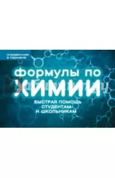 Формулы по химии