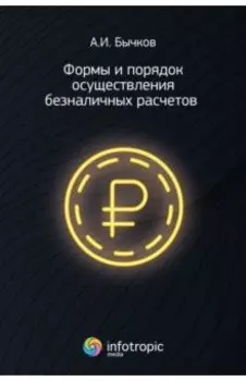 Формы и порядок осуществления безналичных расчетов