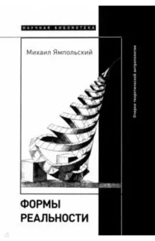 Формы реальности. Очерки теоретической антропологии