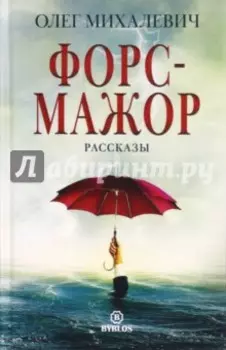 Форс-мажор