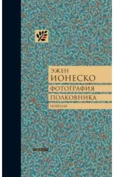 Фотография полковника