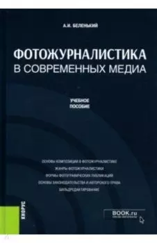 Фотожурналистика в современных медиа. Учебное пособие