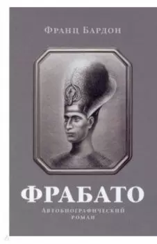 Фрабато