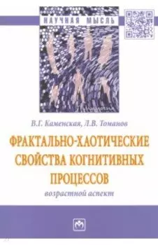 Фрактально-хаотические свойства когнитивных процессов: возрастной аспект