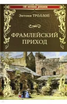 Фрамлейский приход
