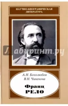 Франц Рело. 1829-1905
