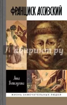 Франциск Ассизский