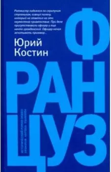Француз