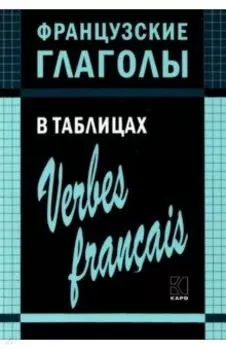 Французские глаголы в таблицах