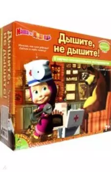 Французские опыты Маша и Медведь. Дышите, не дышите!
