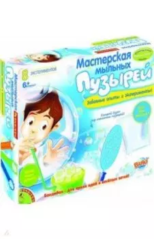 Французские опыты Мастерская мыльных пузырей, 8 экспериментов