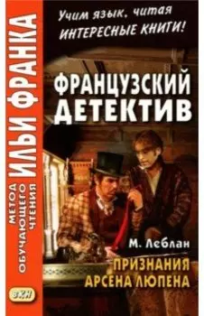 Французский детектив. М. Леблан. Признания Арсена Люпена