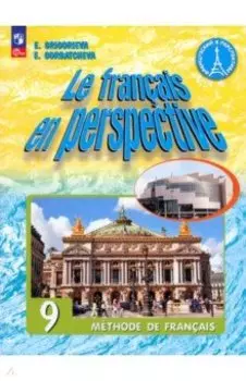 Французский язык. Углубленный уровень. 9 класс. Учебник. ФГОС