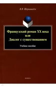 Французский роман XX века, или Диалог с существованием