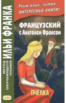 Французский с Анатолем Франсом. Пчелка
