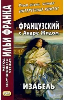 Французский с Андре Жидом. Изабель