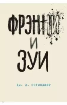 Фрэнни и Зуи
