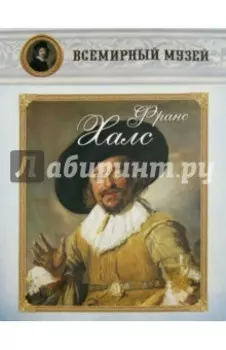 Франс Халс