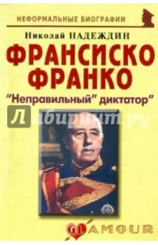 Франсиско Франко. "Неправильный" диктатор"