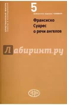 Франсиско Суарес о речи ангелов