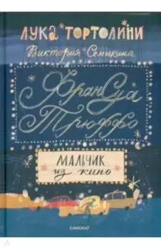 Франсуа Трюффо. Мальчик из кино