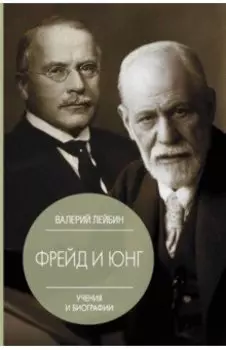 Фрейд и Юнг. Учения и биографии