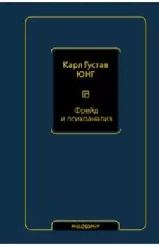 Фрейд и психоанализ