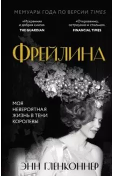 Фрейлина. Моя невероятная жизнь в тени Королевы