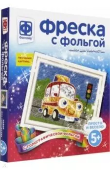 Фреска с фольгой. Эх, прокачу!