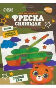 Фреска сияющая Танк