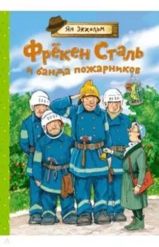 Фрёкен Сталь и банда пожарников