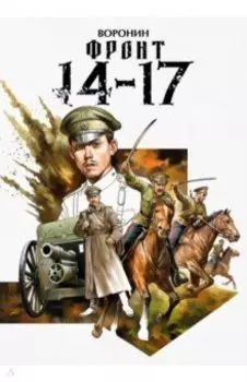 Фронт 14-17