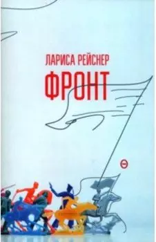 Фронт