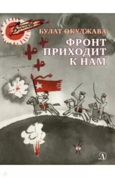 Фронт приходит к нам