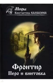 Фронтир. Книга 2. Перо и винтовка