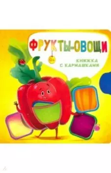 Фрукты и овощи