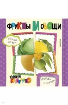 Фрукты и овощи