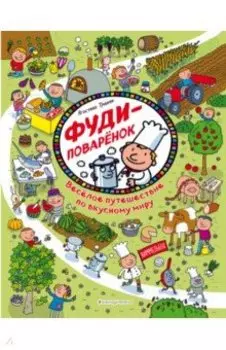 Фуди-поваренок. Веселое путешествие по вкусному миру