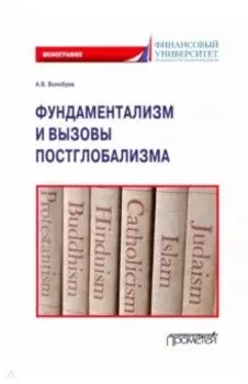 Фундаментализм и вызовы постглобализма: Монография