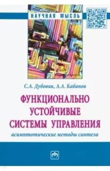 Функционально устойчивые системы управления: асимптотические методы синтеза