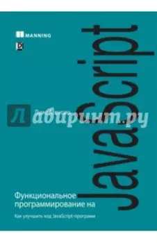 Функциональное программирование на JavaScript. Как улучшить код JavaScript-программ