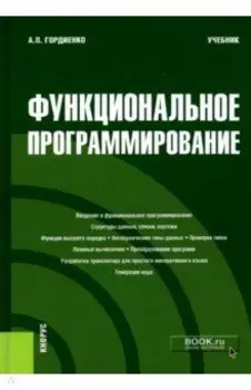Функциональное программирование. Учебник